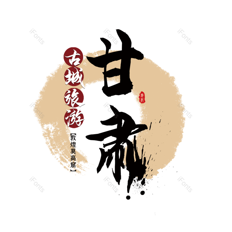 艺术字图片,字体设计元素,旅游PNG,免抠素材